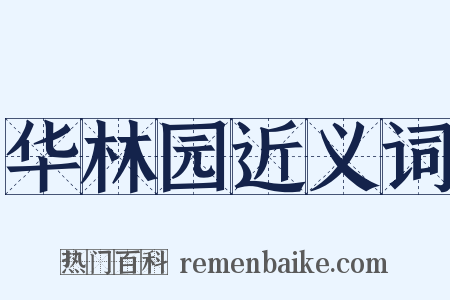 华林园近义词是什么意思的图片